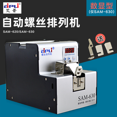 SAM-630螺丝排列机数显计数整列机螺丝送料供给机自动排螺丝机620