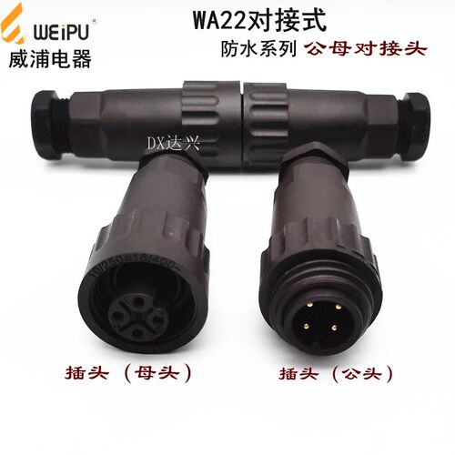 威浦航空插头插座WA22-4芯/免焊螺丝压接7芯/对接式/公母头防水型