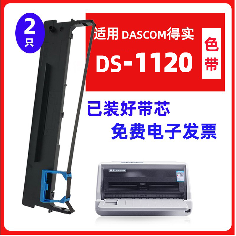 迅美 适用DASCOM得实DS1120II色带 DS-1120针式打印机墨盒 油墨