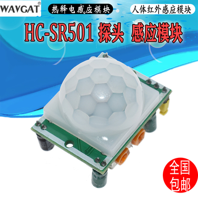 HC-SR501 探头 人体红外感应模块热释电感应开关红外传感器探头