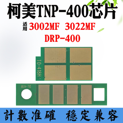 适用柯美TNP-400粉盒芯片DRP400硒鼓芯片3002MF 3022碳粉计数芯片