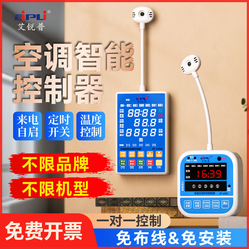 艾锐普空调智能控制器温控器时间温度定时开关断电来电自动启动器