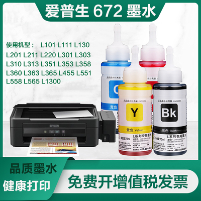 适用爱普生L380墨水l351L301L101L310L358L360四色打印机T672墨水