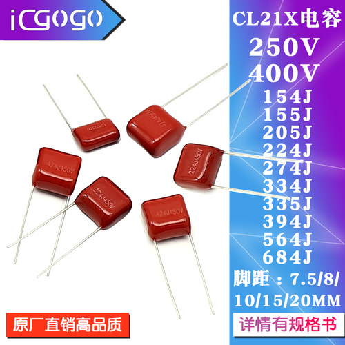 CL21X电容器250V400V 154/155/205/224/274/334/335/394/564/684J