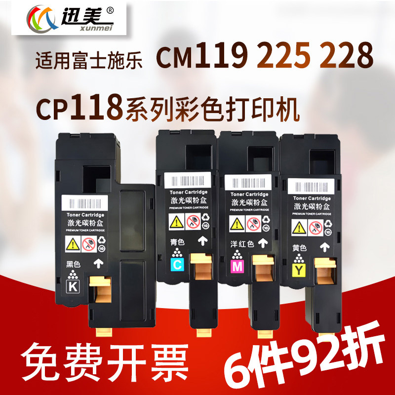 迅美CP118w/fw CM119w粉盒 适用DocuPrint富士施乐CM225fw 228w打