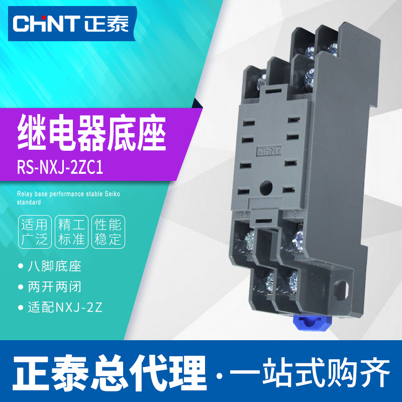 正泰昆仑小型继电器底座座子8脚插座RS-NXJ-2Z/C1替pyf08a LY2NJ