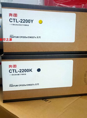 原装奔图 CP2250DN CM2270ADN CTL-2200 CTK-2200H高容粉盒 硒鼓