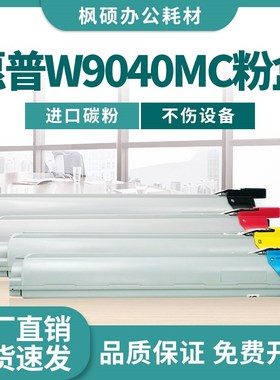 适用惠普E77822dn粉盒W9040MC墨盒E77825dn/z E77830dn硒鼓碳粉盒