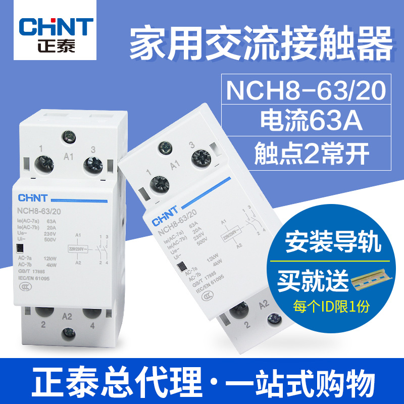 正泰家用交流接触器 单项接触器家用 NCH8-63/20 63A 2常开 220V
