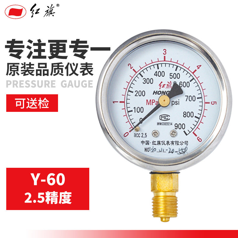 红旗不锈钢压力表Y-60径向 (铜接头、铜机芯)0-6Mpa多规格 需定制