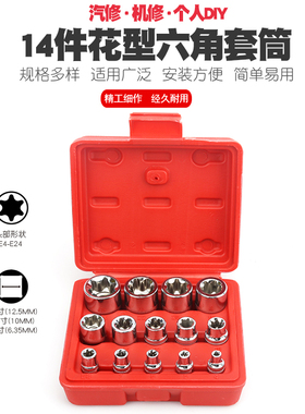 14件套E型六角梅花套筒工具E型旋具套筒扳手六角花形星型套筒头