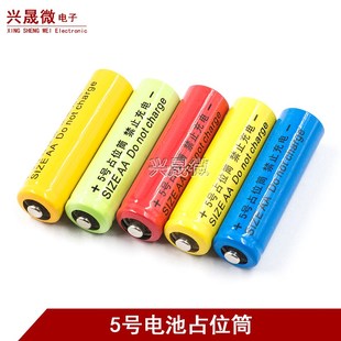 5号电池桶占位桶5号占位筒AA 5号假电池尖头14500锂电池配套使用
