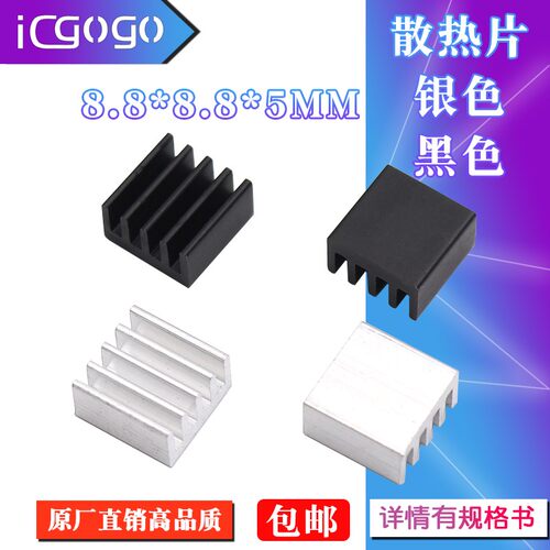 散热片8.8*8.8*5MM A4988芯片专用散热块 步进驱动电机 3D打印机