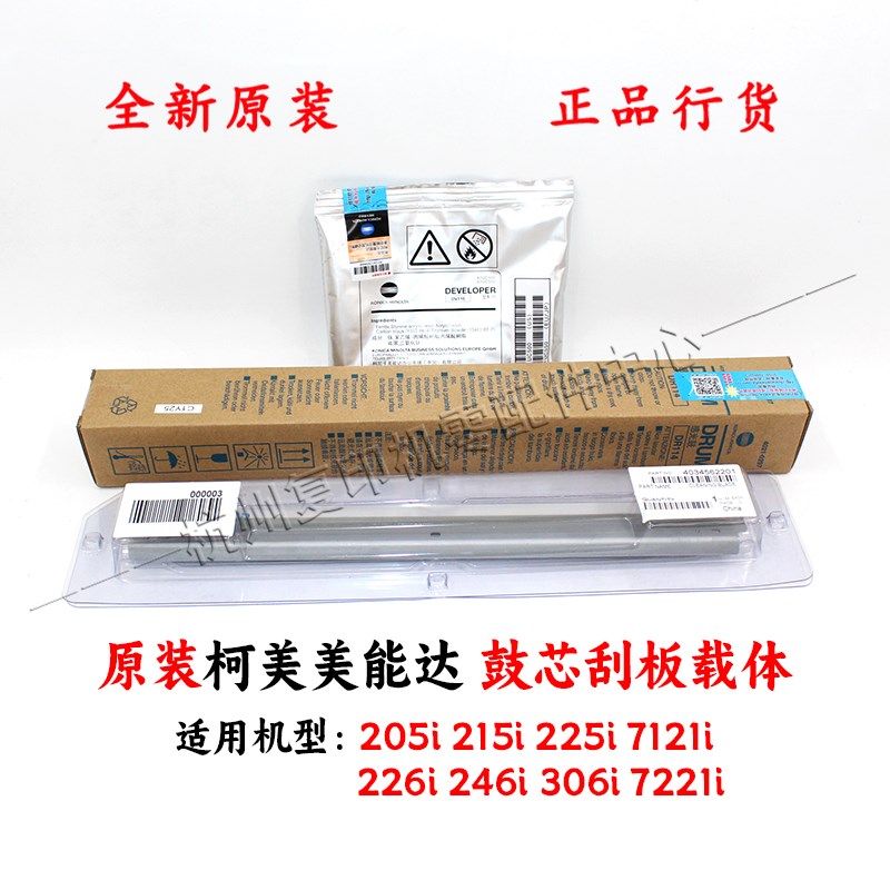 原装柯美美能达205i 215i 225i 7121i 226i 246i306i鼓芯刮板载体 - 实物图