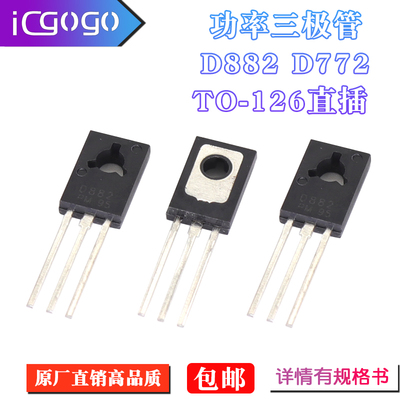 功率三极管 D882 2SD882 B772 2SB772 封装TO-126 TO-252 SOT-89