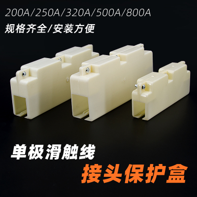 单极滑触线接头保护盒500A滑触线接头盒200A800A行车滑线轨道接头