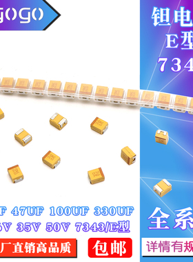 7343/E型 贴片钽电容 10UF 47UF 100UF 330UF 35V 50V 16V钽电容
