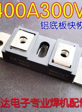 电焊机配件  快恢复二极管模块 400A300V 模块 焊机铝底板