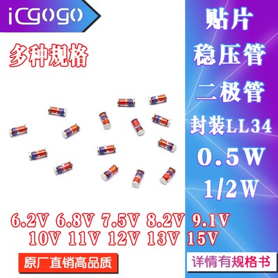 0.5W贴片稳压管LL34 ZMM 6.2V6.8V7.5V8.2V9.1V10V11V12V13V15V