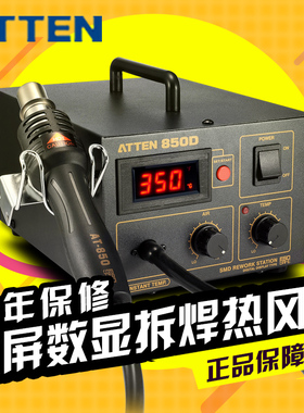 安泰信ATTEN AT850D数显热风枪拆焊台SMTSMD工业级热风枪拔放台