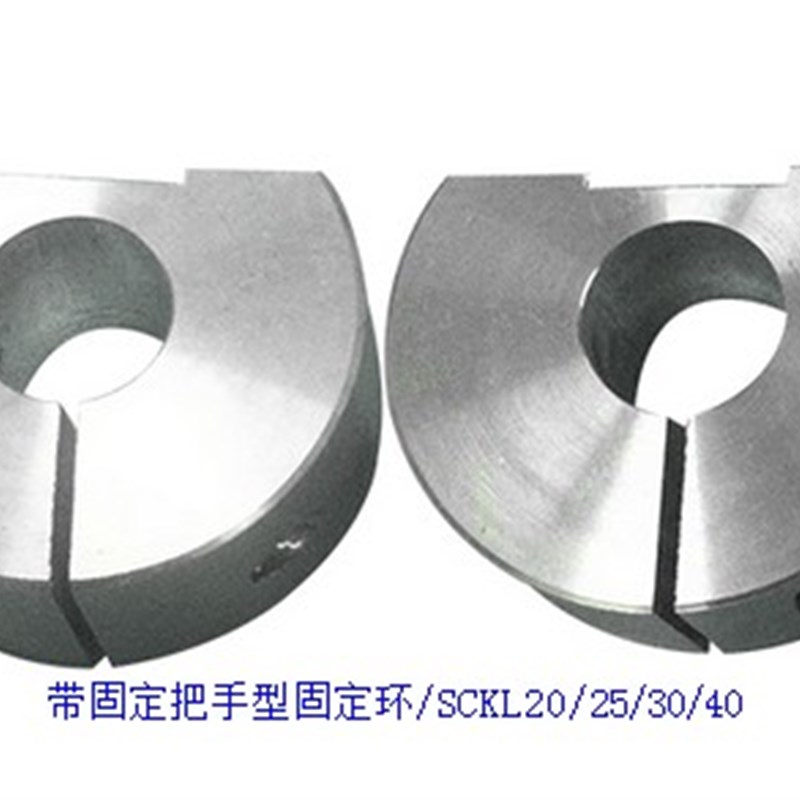 固定环带固定把手型 开口型 内径20/SCKL20/25/30/40