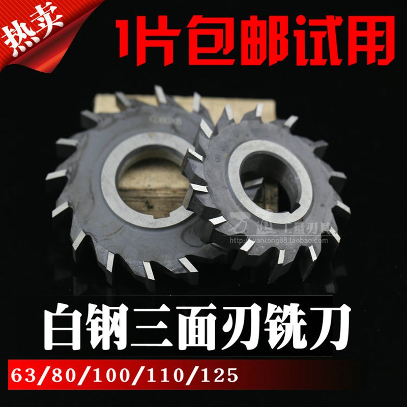 包邮直齿三面刃铣刀片 高速钢铣刀片100X5/6/8/10/12/16/20/25