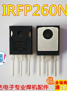 进口原装 IRFP260N P260 MOS场效应管 200V/50A 焊机维修配件