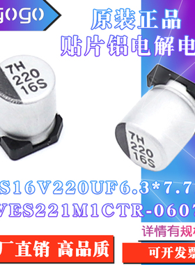 原装正品VES16V220UF 6.3x7.7mm VES221M1CTR-0607贴片铝电解电容