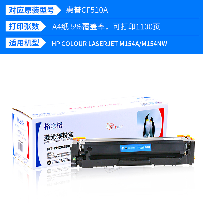 格之格CF510A硒鼓 适用惠普 M154A NW M180N M181FW hp204A硒鼓
