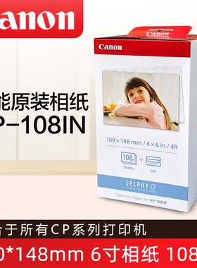 佳能cp1300原装相纸6寸kp108相片纸rp108照片纸cp1200 cp1500相纸