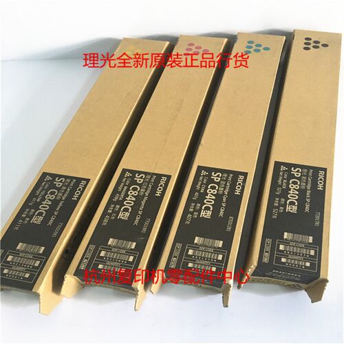 原装理光SP C840C 840DN黑红黄蓝色墨粉粉仓碳粉粉盒