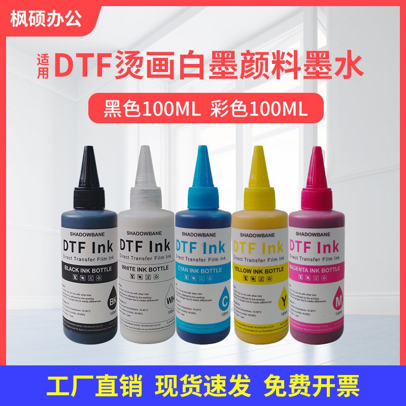 适用抖粉机颜料墨水DTF白墨烫画热转印PET膜专用热升华打印机墨水