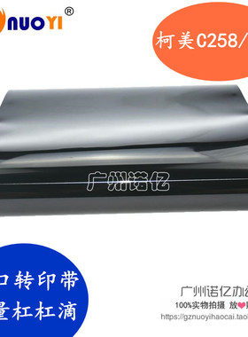 兼容 美能达C308 C368 C258转印带 震旦ADC C307 C367转印皮带