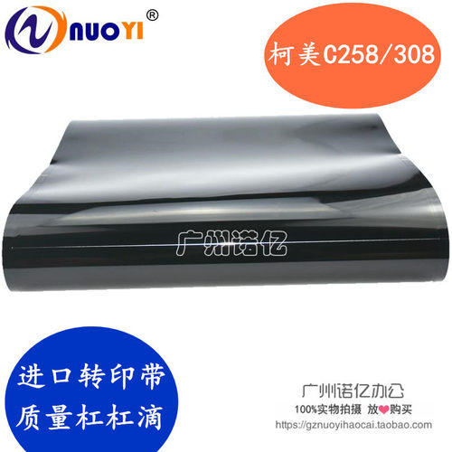 兼容 美能达C308 C368 C258转印带 震旦ADC C307 C367转印皮带