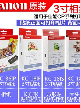 佳能KC-36ip3寸照片KC-18IS卡片尺寸18IL大头贴相纸CP1200CP1300