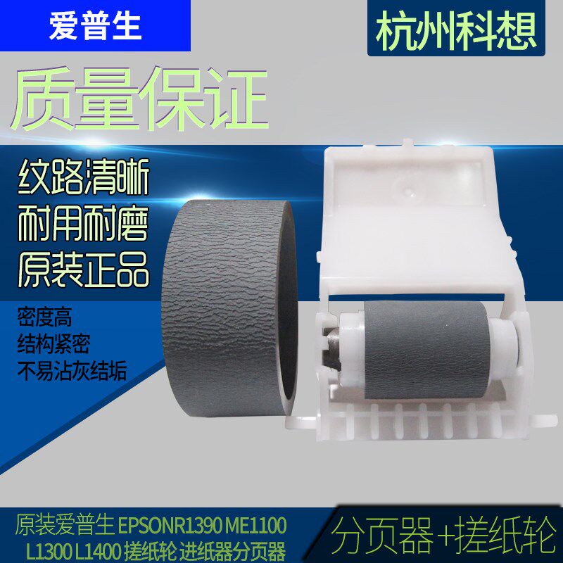 适用全新原装爱普生EPSONR1390 ME1100 L1300搓纸轮 进纸器分页器