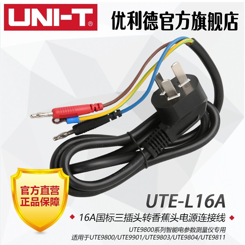 优利德UTE-L16A 16A国标三插头转香蕉头电源连接线UTE9800系列用