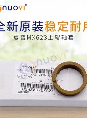 适用于 夏普 MX-M623U 753U 453 定影轴套 热辊轴套上辊轴套 原装