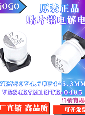 原装正品VES 50V 4.7UF 4x5.3mm VES4R7M1HTR-0405贴片铝电解电容