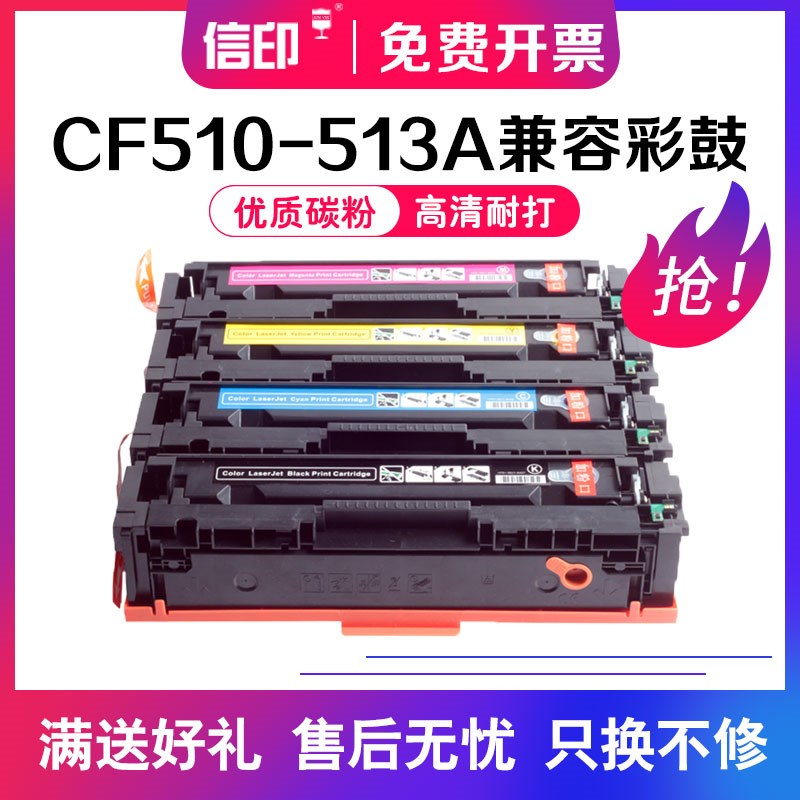 信印兼容HP惠普m154a硒鼓m180n cf510 LaserJet M154nw带芯片 彩