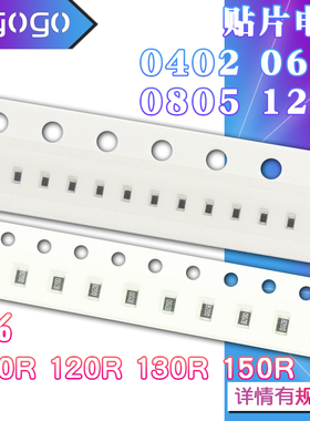 1206 0402 0603 0805 贴片电阻器 110R 120R 130R 150R 欧 1%精度