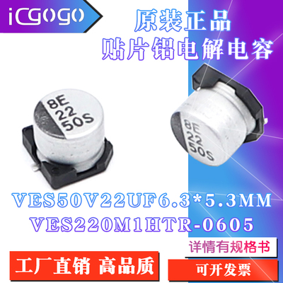 原装正品VES 50V22UF 6.3x5.3mm VES220M1HTR-0605贴片铝电解电容