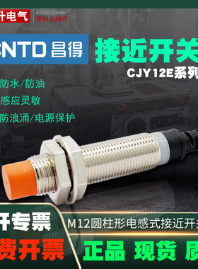 昌得接近开关CJY12E-04NA电感式LJ12A3-4-Z/BX传感器三线NPN常开