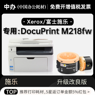 富士施乐 DocuPrint M218fw激光打印机正品专用墨粉盒218墨盒硒鼓