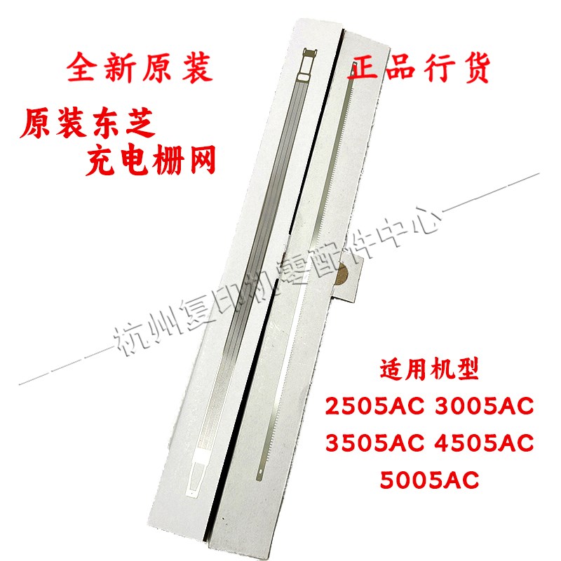 原装东芝2505 3005 3505 4505 5005 AC 充电栅网主充架网电极丝