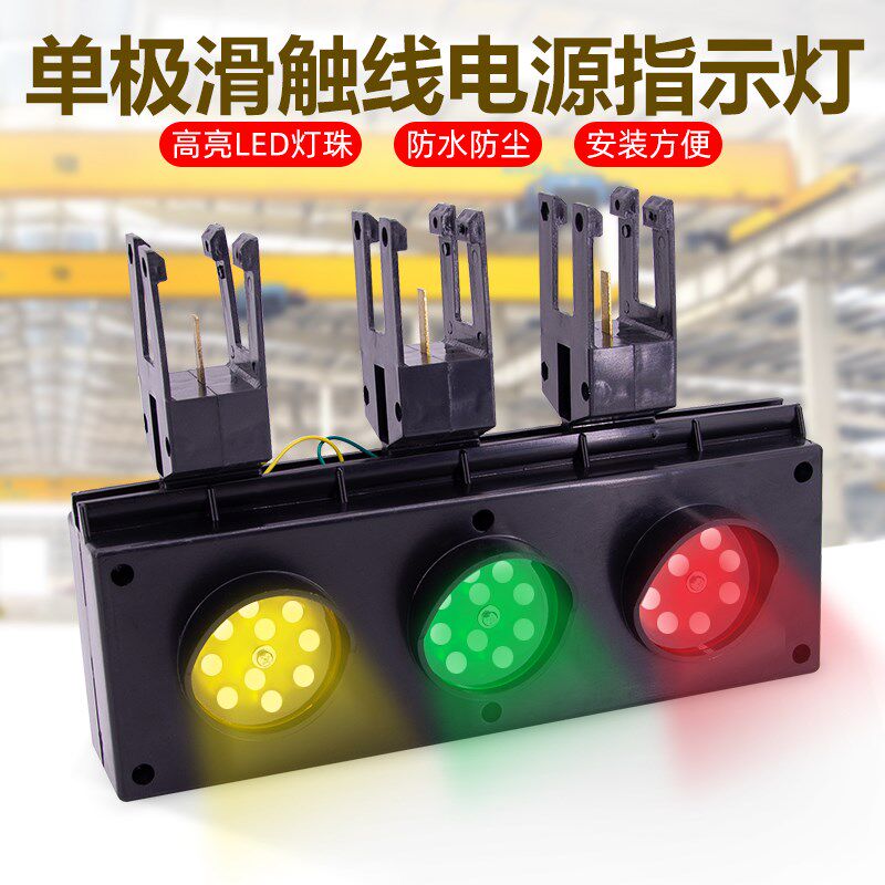 ZSD-H3/60单极滑触线专用电源指示灯ZSD-G3/60行车天车滑线信号灯
