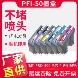 适用佳能PFI-50墨盒CANON PRO-500打印机墨盒照片复印一体机喷墨