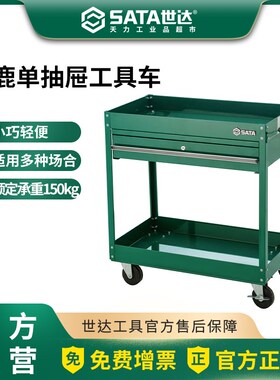 世达工具车多功能汽修小推车单抽屉轮移动维修五金工具柜95108A