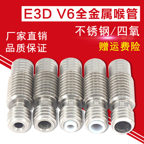 3D打印机配件E3D V6全金属热端不锈钢喉管 送料管1.75mm/3MM耗材