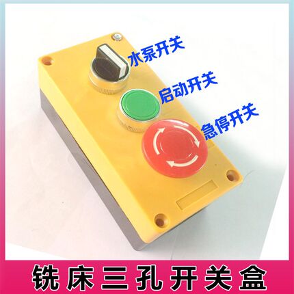 铣床开关按钮开关盒_炮塔铣床启动停止开关控制盒_水泵开关